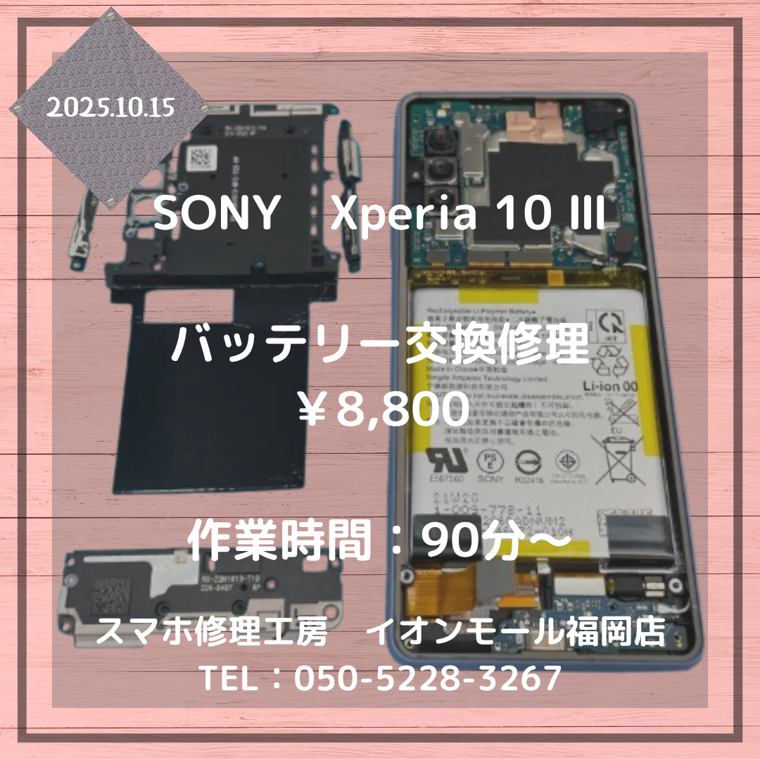 【Xperia 10 Ⅲ】電池の持ちが悪くてモバイルバッテリー必須🔋バッテリー交換で快適なスマホライフを📱✨
